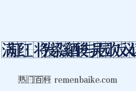 满江红·将发梁溪酒後与吴园次反义词是什么意思的图片